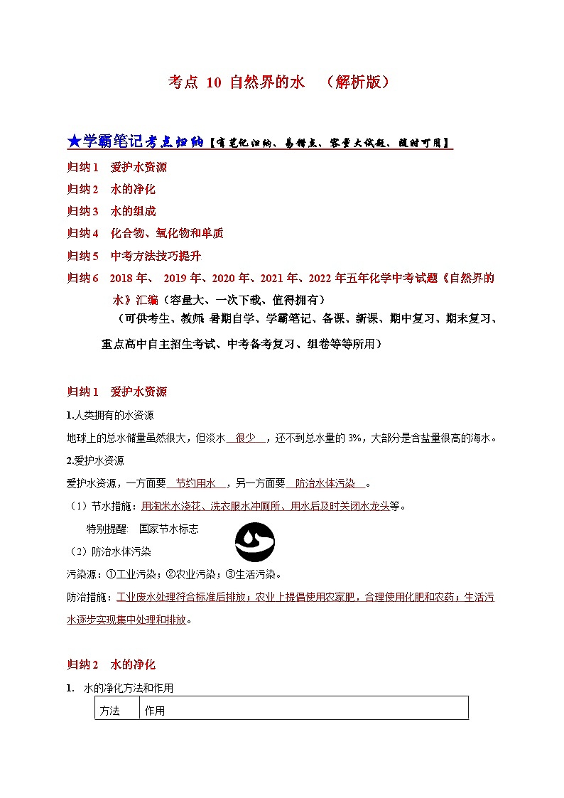 （18-22）五年中考化学真题分项汇编考点 10 自然界的水 （含解析）第1页