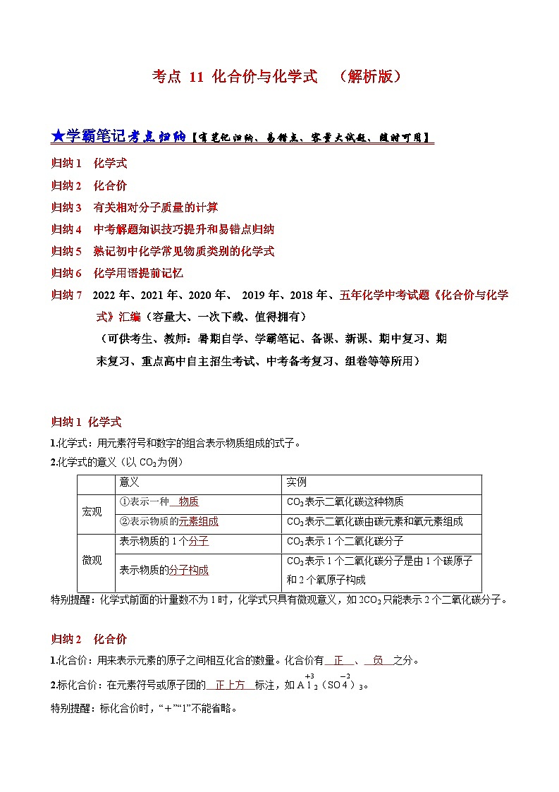 （18-22）五年中考化学真题分项汇编考点 11 化合价与化学式 （含解析）第1页