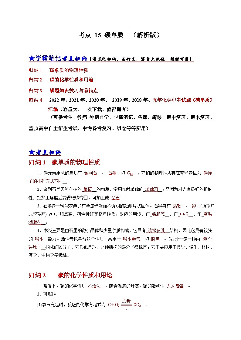 （18-22）五年中考化学真题分项汇编考点 15 碳单质 （含解析）01