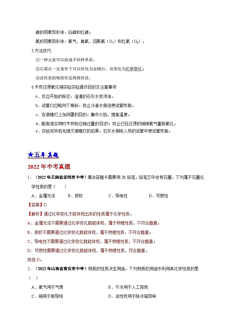 （18-22）五年中考化学真题分项汇编考点 15 碳单质 （含解析）03