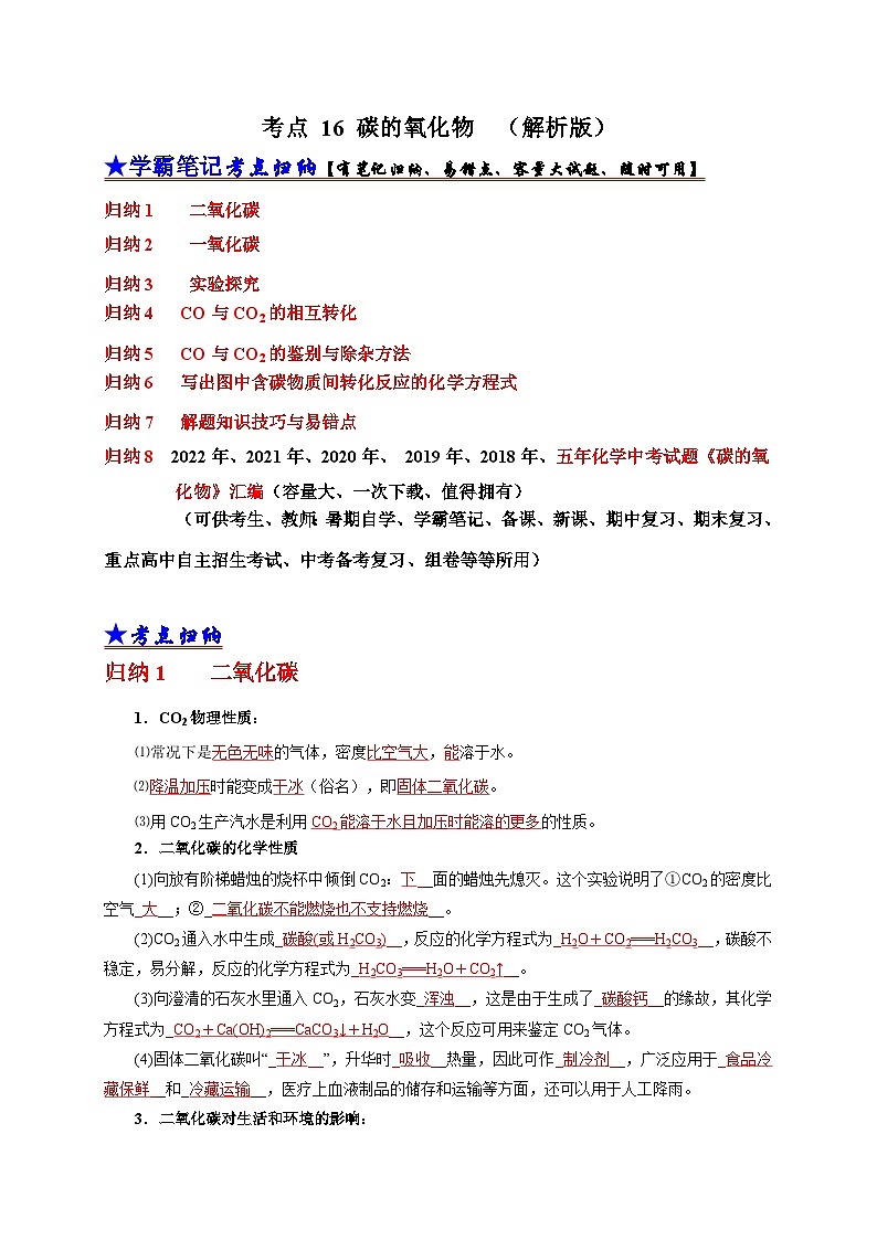 （18-22）五年中考化学真题分项汇编考点 16 碳的氧化物 （含解析）01