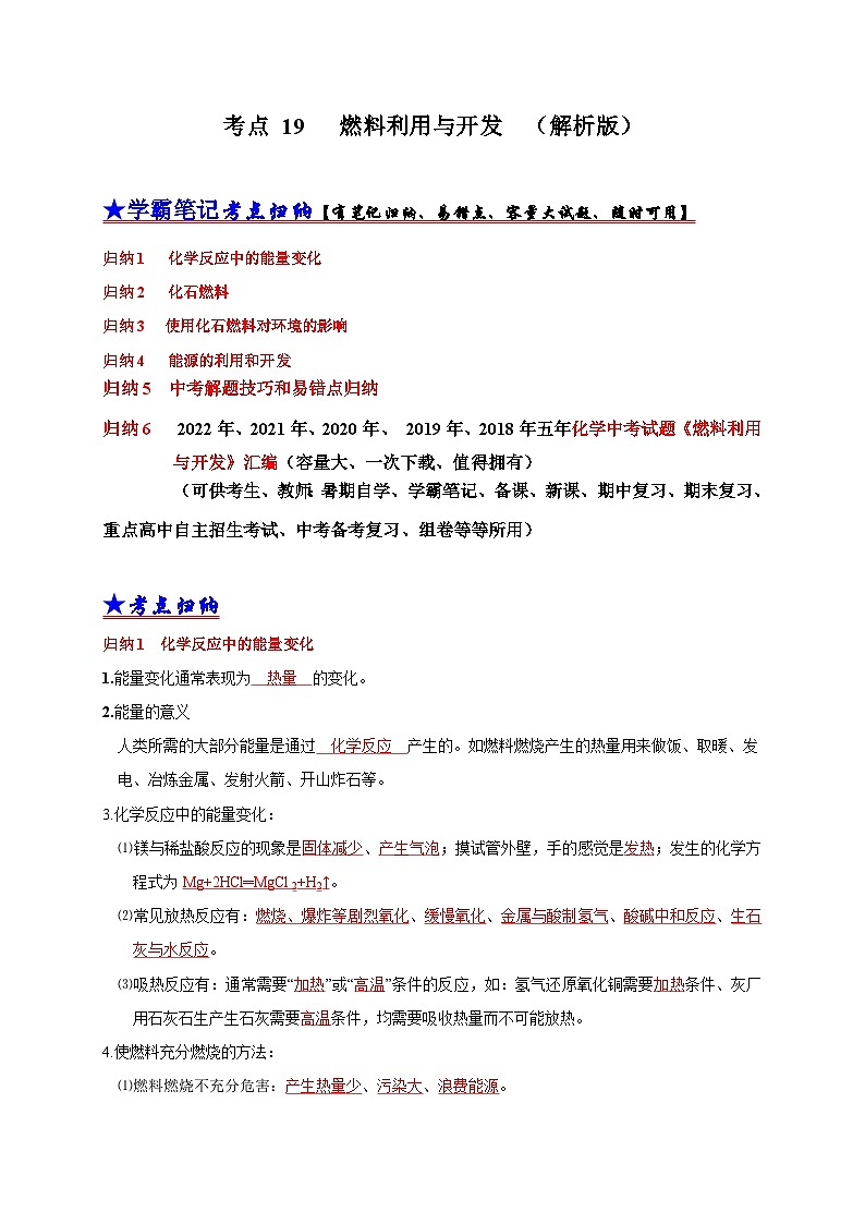 （18-22）五年中考化学真题分项汇编考点 19燃料利用与开发 （含解析）01