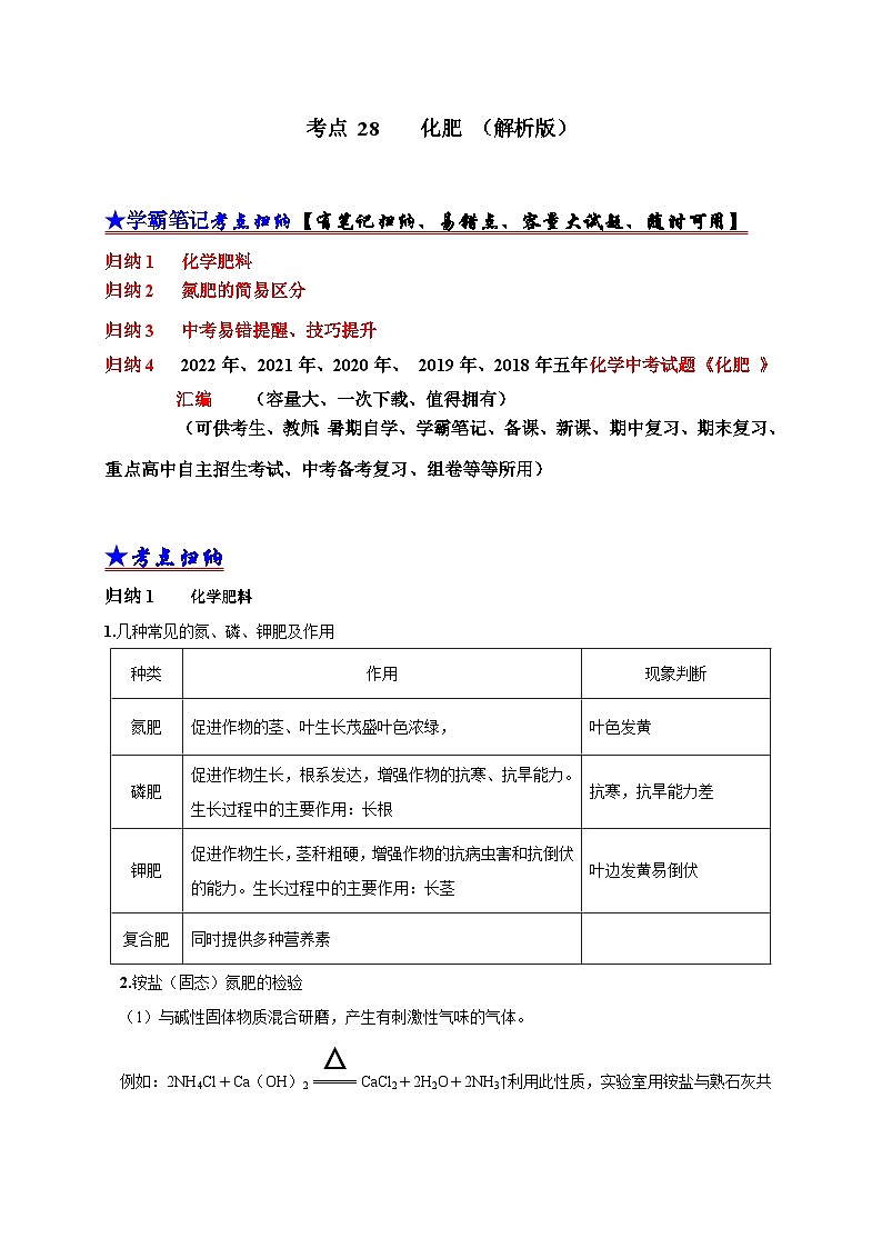（18-22）五年中考化学真题分项汇编考点 28 化肥 （含解析）第1页