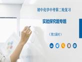 中考化学二轮重难点突破课件专题09实验探究题（第2课时）（含答案）