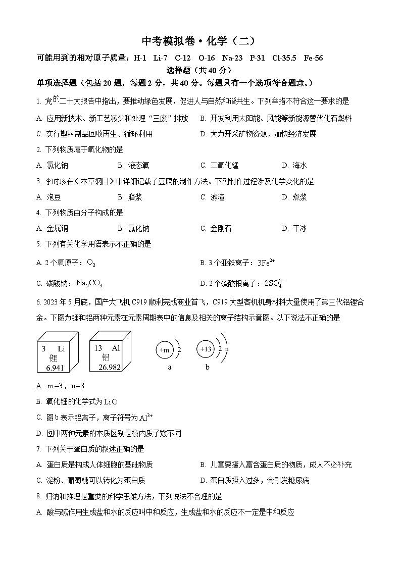 2024年江苏省苏州市工业园区东沙湖实验中学中考化学模拟试卷（二）（原卷版）第1页