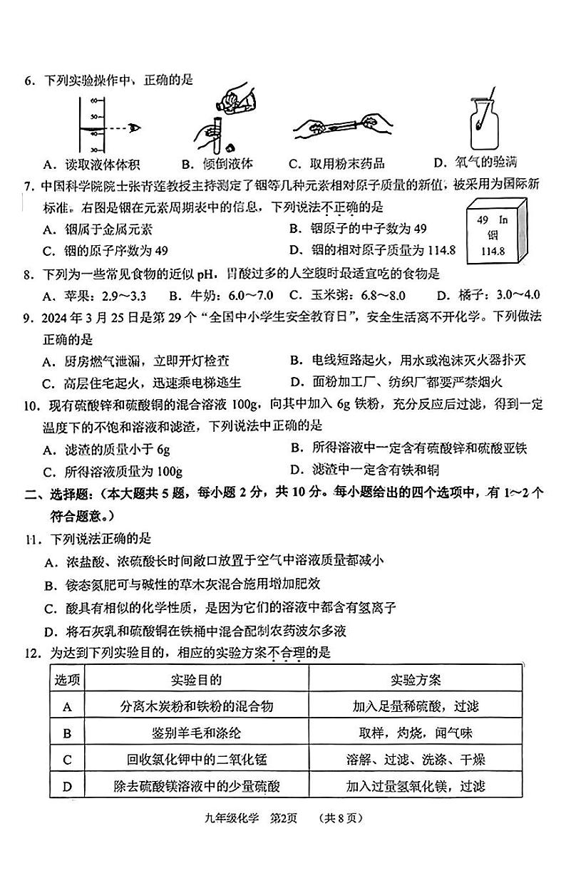 天津市南开区2023-2024学年九年级下学期质量检测(一)化学试卷02