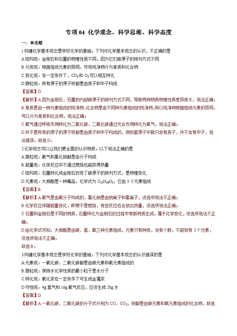 中考化学二轮复习核心考点专项提优拓展训练专项04 化学观念、科学思维、科学态度（含解析）第1页