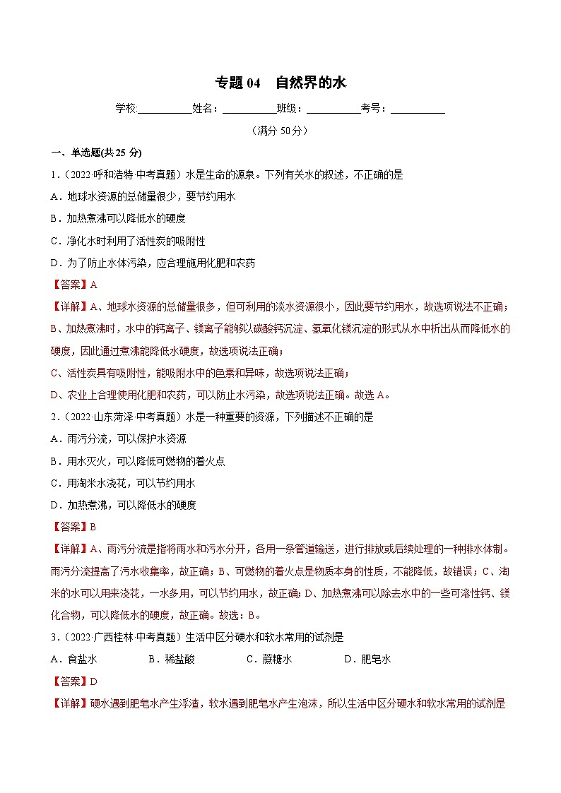 中考化学一轮复习跟踪训练专题04 自然界的水（含解析）01