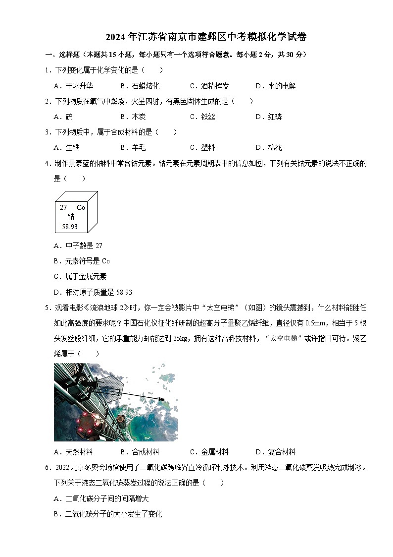 2024年江苏省南京市建邺区中考模拟化学试卷01
