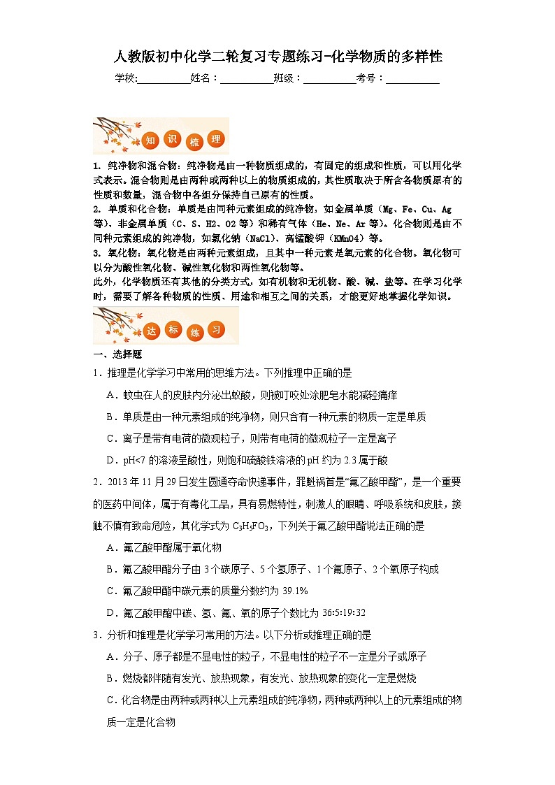 人教版初中化学二轮复习专题练习-化学物质的多样性01