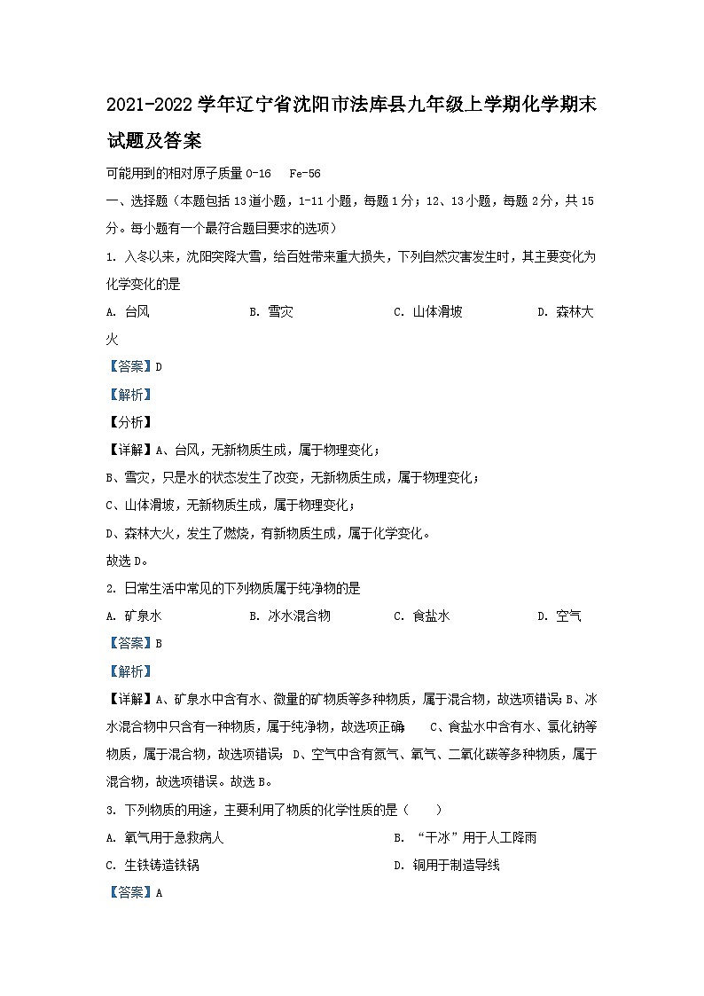 2021-2022学年辽宁省沈阳市法库县九年级上学期化学期末试题及答案01