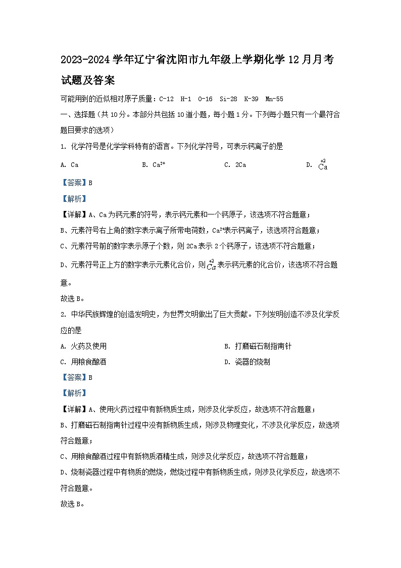 2023-2024学年辽宁省沈阳市九年级上学期化学12月月考试题及答案第1页