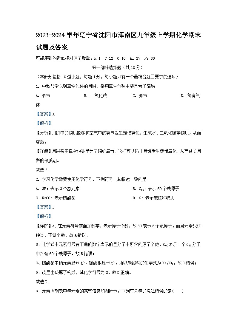 2023-2024学年辽宁省沈阳市浑南区九年级上学期化学期末试题及答案01