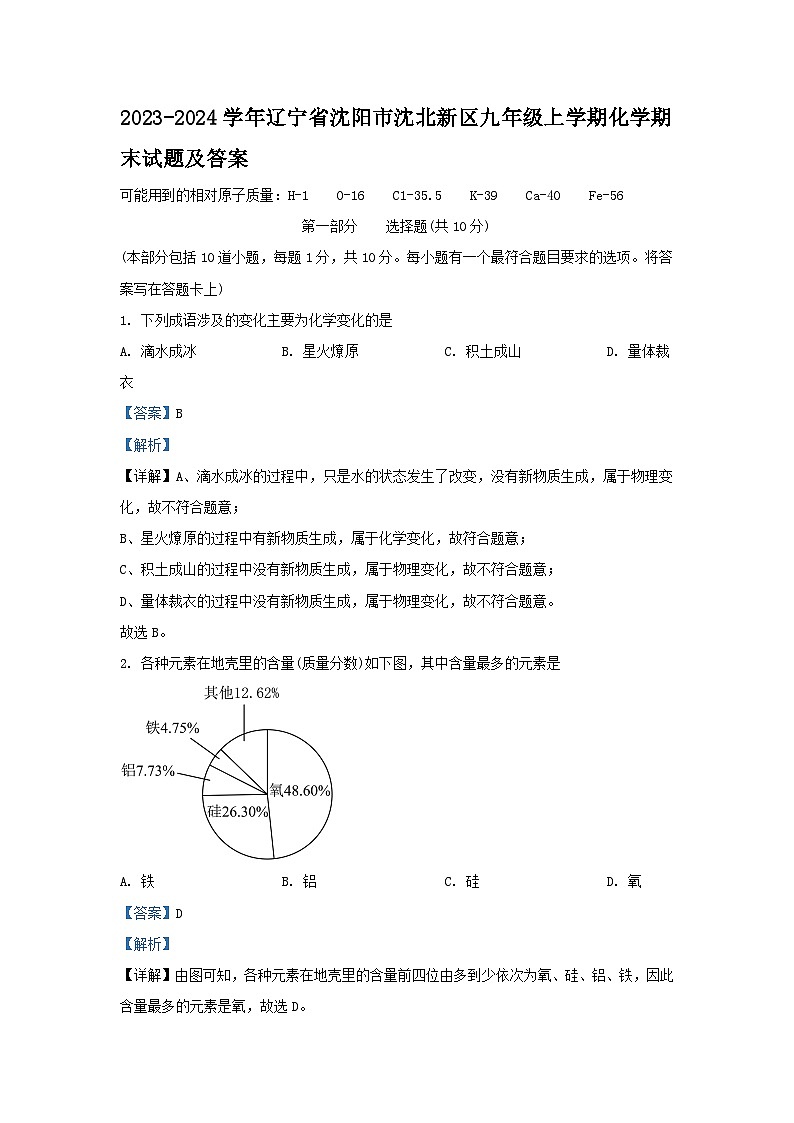 2023-2024学年辽宁省沈阳市沈北新区九年级上学期化学期末试题及答案第1页