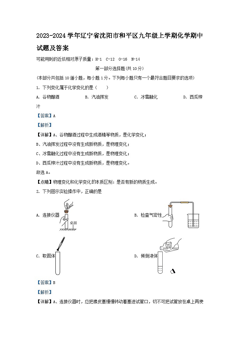 2023-2024学年辽宁省沈阳市和平区九年级上学期化学期中试题及答案第1页