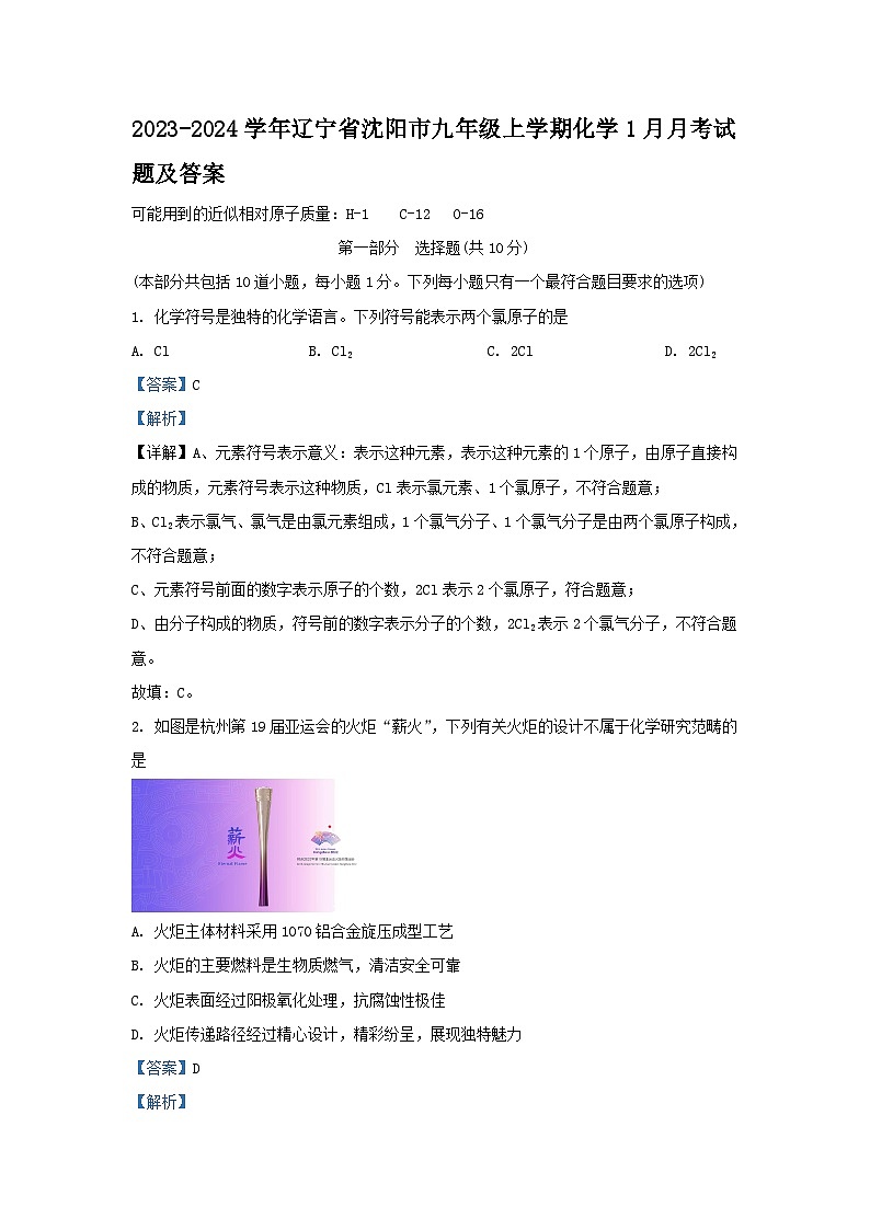 2023-2024学年辽宁省沈阳市九年级上学期化学1月月考试题及答案第1页