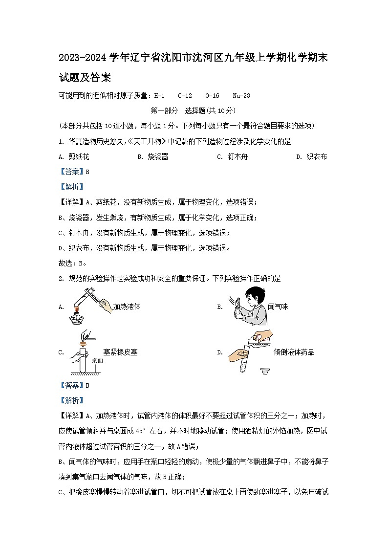 2023-2024学年辽宁省沈阳市沈河区九年级上学期化学期末试题及答案01