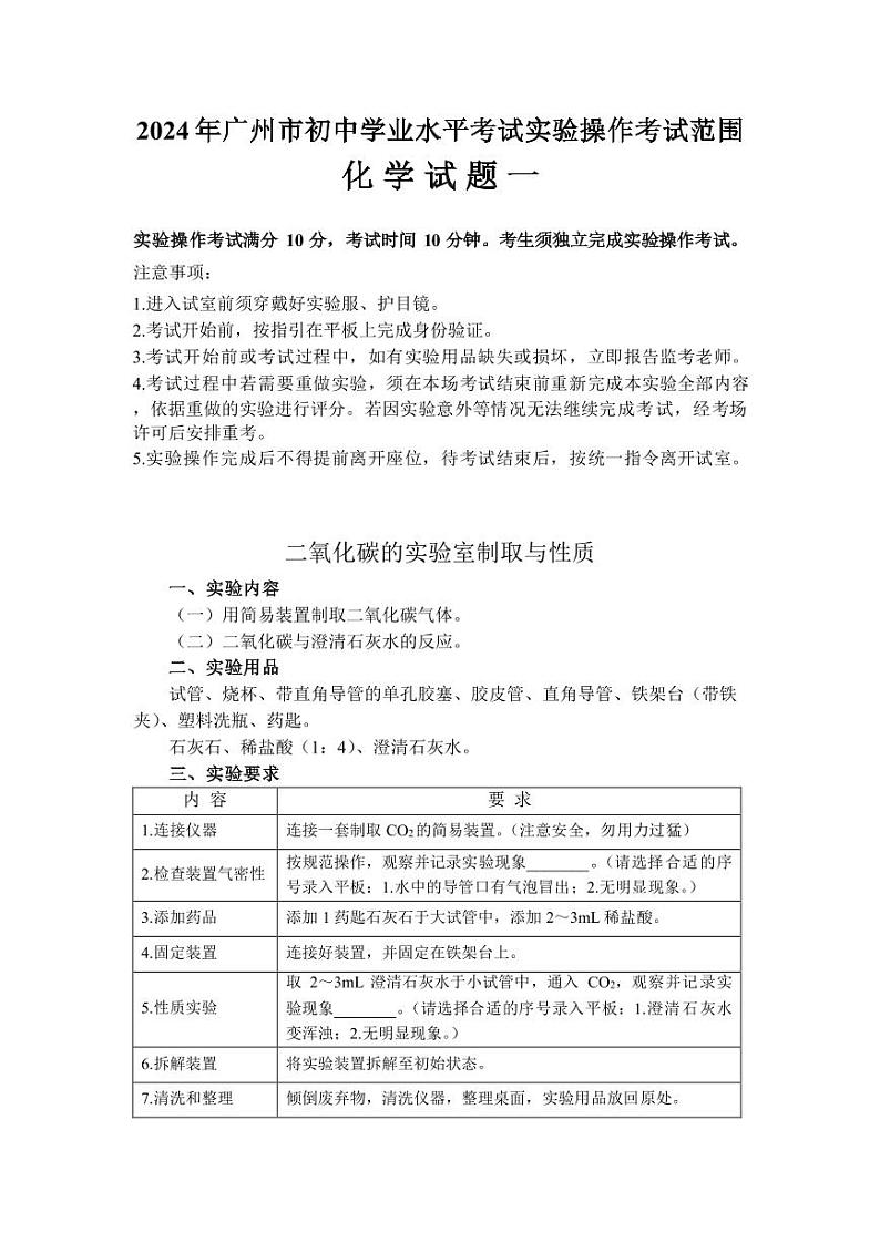 2024年广州市初中学业水平考试化学实验操作考试范围第1页