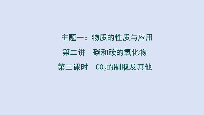 2024年中考化学二轮复习第二讲碳和碳的氧化物（2）：CO2的制取及其他  课件第1页