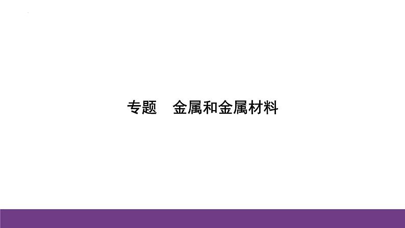 2024年中考化学人教版二轮专题复习金属和金属材料课件PPT第1页