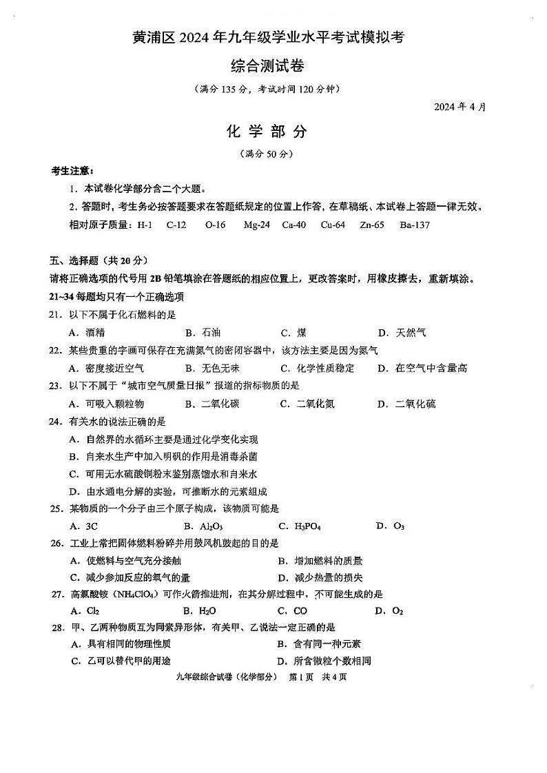 2024届黄浦区初三二模综合试卷（化学部分）01