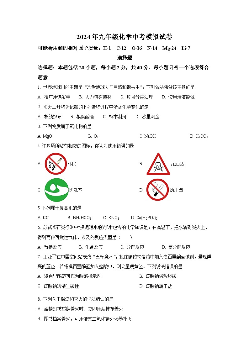 2024年江苏省扬州市宝应县中考模拟化学试题第1页