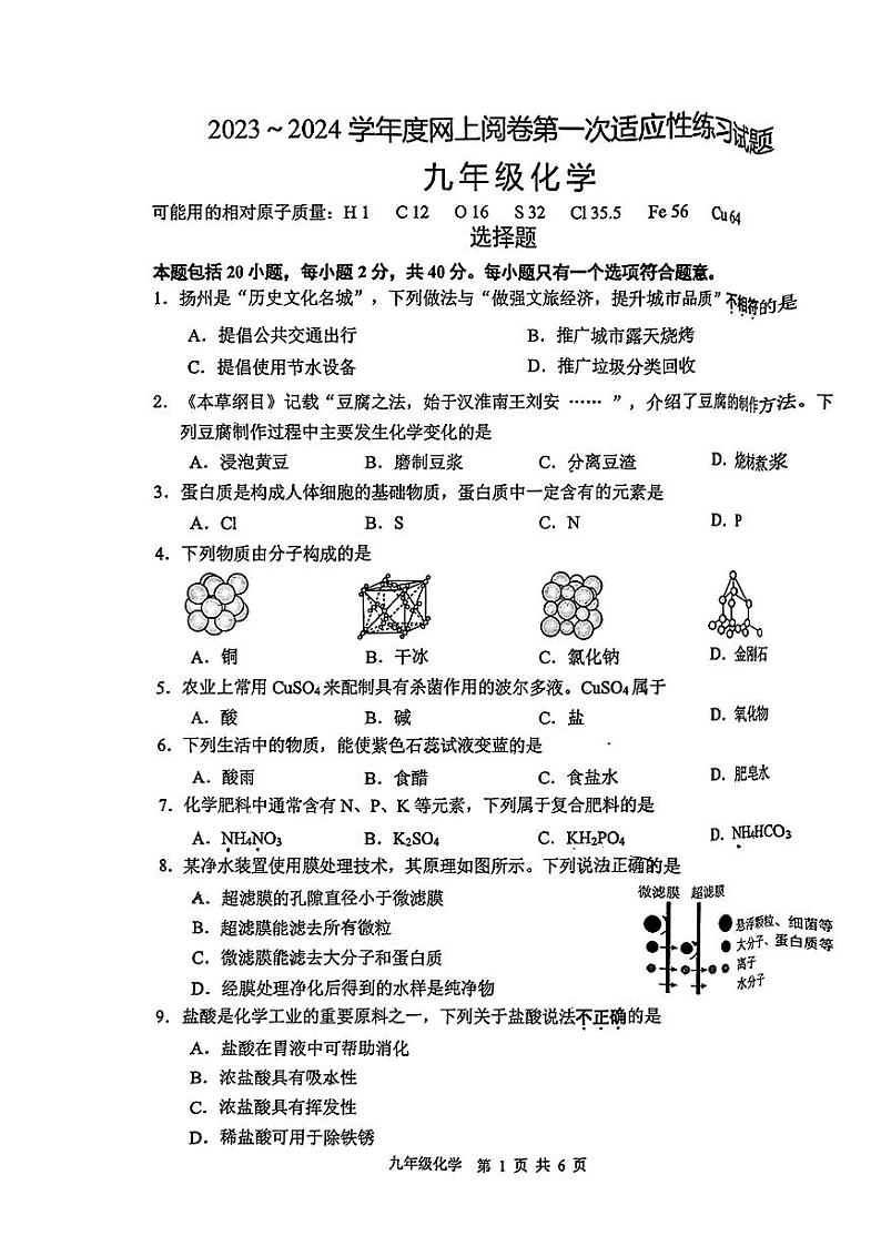2024年江苏省丹阳市开发区九年级下学期一模考试化学试题01