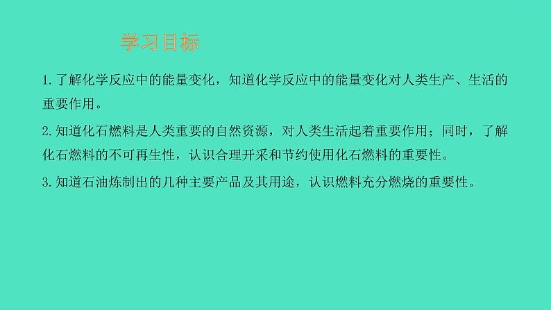 课题2燃料的合理利用与开发 第1课时 化学反应中的能量变化  化石燃料的利用  课件 2023-2024 初中化学 人教版九年级上册第2页