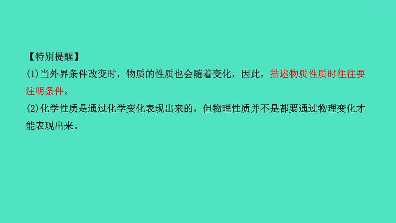 课题1 物质的变化和性质 第2课时 化学性质和物理性质课件 2023-2024 初中化学 人教版九年级上册第8页