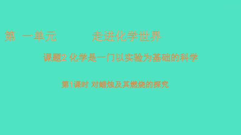 课题2化学是一门以实验为基础的科学第1课时 对蜡烛及其燃烧的探究课件 2023-2024 初中化学 人教版九年级上册01