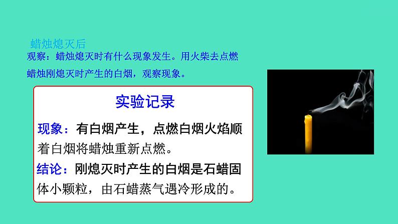 课题2化学是一门以实验为基础的科学第1课时 对蜡烛及其燃烧的探究课件 2023-2024 初中化学 人教版九年级上册08