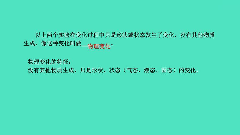 课题1 物质的变化和性质 第1课时 化学变化和物理变化课件 2023-2024 初中化学 人教版九年级上册06