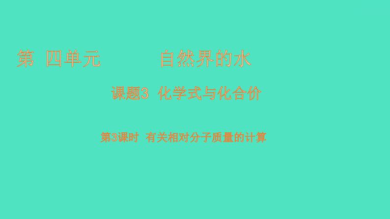 课题4 化学式与化合价 第2课时 化学式的有关计算  课件 2023-2024 初中化学 人教版九年级上册第1页