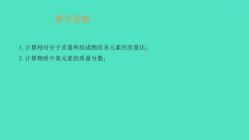 课题4 化学式与化合价 第2课时 化学式的有关计算  课件 2023-2024 初中化学 人教版九年级上册第2页