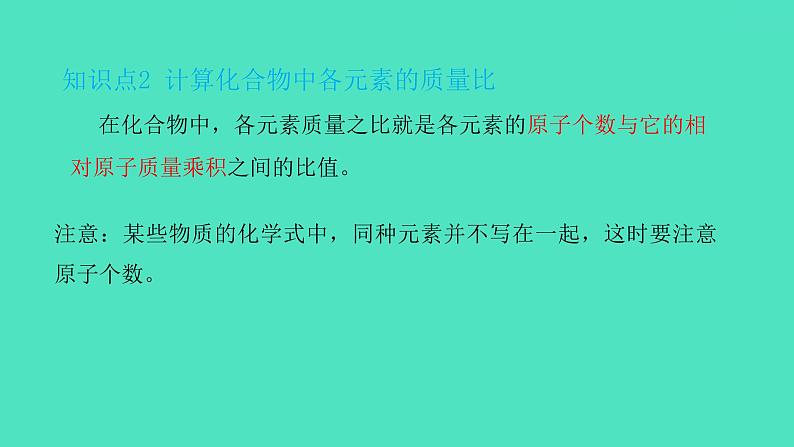 课题4 化学式与化合价 第2课时 化学式的有关计算  课件 2023-2024 初中化学 人教版九年级上册第6页