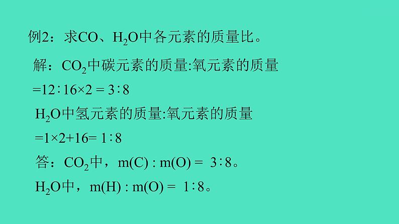 课题4 化学式与化合价 第2课时 化学式的有关计算  课件 2023-2024 初中化学 人教版九年级上册第7页