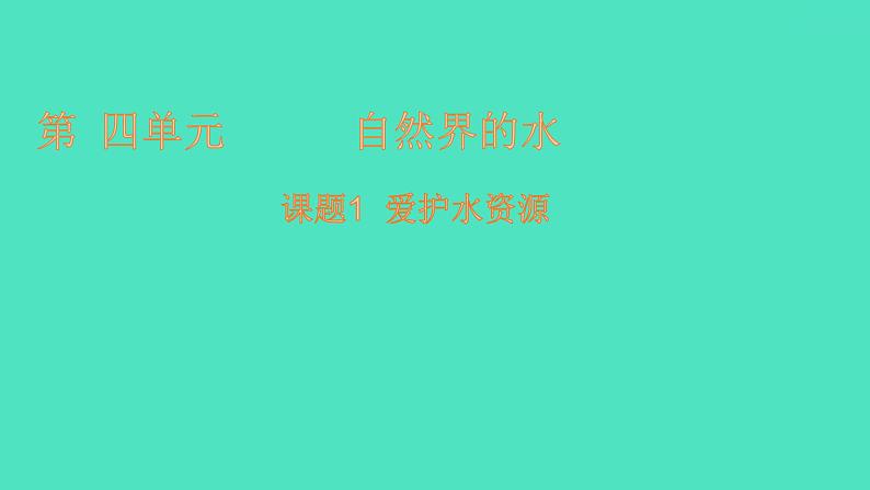 课题1爱护水资源  课件 2023-2024 初中化学 人教版九年级上册01