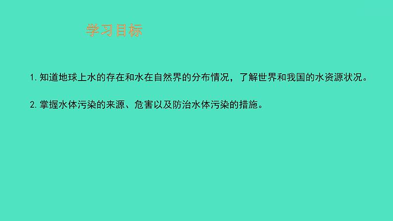 课题1爱护水资源  课件 2023-2024 初中化学 人教版九年级上册02