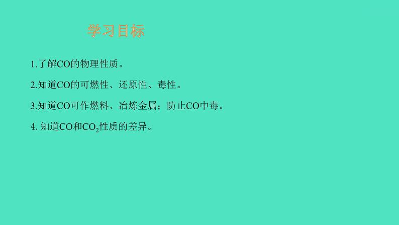 课题3 二氧化碳和一氧化碳 第2课时 一氧化碳 课件 2023-2024 初中化学 人教版九年级上册02