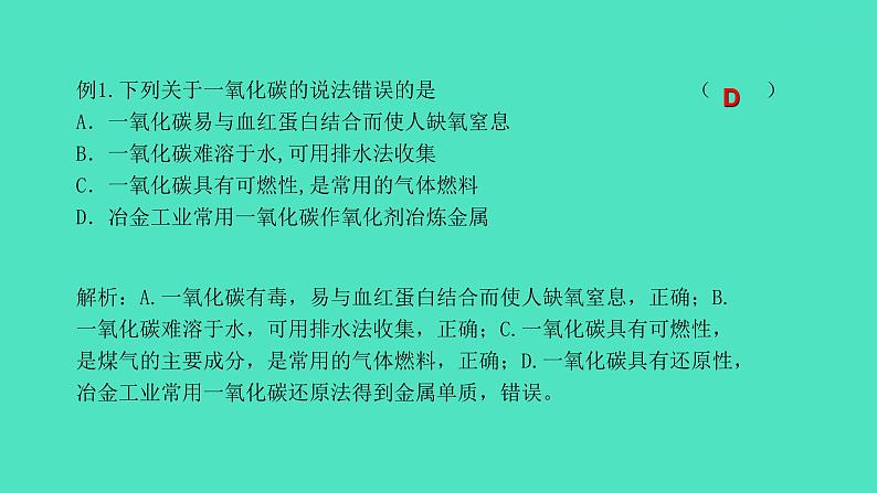 课题3 二氧化碳和一氧化碳 第2课时 一氧化碳 课件 2023-2024 初中化学 人教版九年级上册08