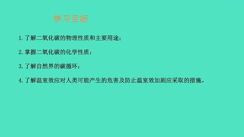 课题3 二氧化碳和一氧化碳 第1课时 二氧化碳 课件 2023-2024 初中化学 人教版九年级上册02