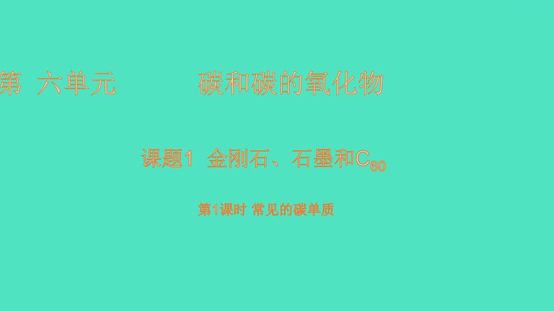 课题1金刚石、石墨和C60 第1课时常见的碳单质  课件 2023-2024 初中化学 人教版九年级上册第1页