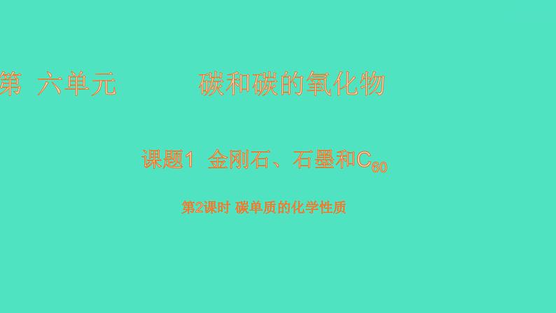 课题1金刚石、石墨和C60 第2课时 碳单质的化学性质  课件 2023-2024 初中化学 人教版九年级上册01