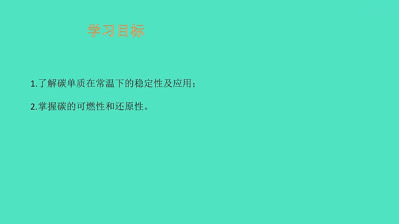 课题1金刚石、石墨和C60 第2课时 碳单质的化学性质  课件 2023-2024 初中化学 人教版九年级上册02