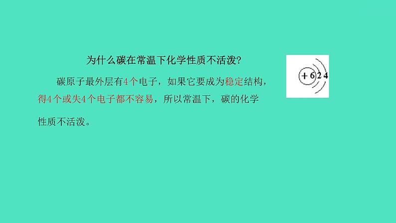 课题1金刚石、石墨和C60 第2课时 碳单质的化学性质  课件 2023-2024 初中化学 人教版九年级上册04