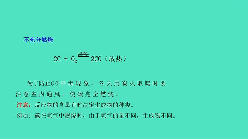 课题1金刚石、石墨和C60 第2课时 碳单质的化学性质  课件 2023-2024 初中化学 人教版九年级上册07