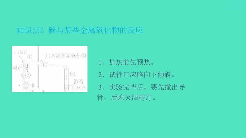 课题1金刚石、石墨和C60 第2课时 碳单质的化学性质  课件 2023-2024 初中化学 人教版九年级上册08