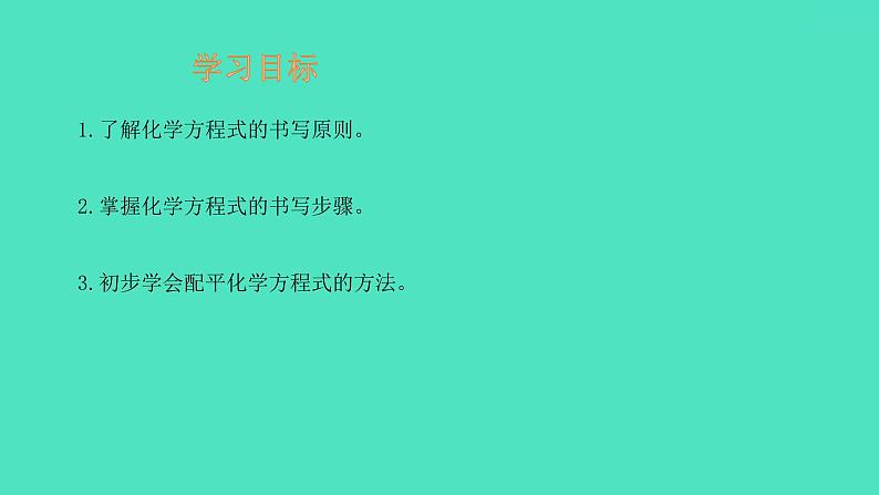 课题2 如何正确书写化学方程式 课件 2023-2024 初中化学 人教版九年级上册第2页