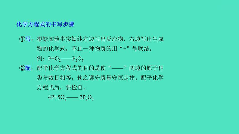 课题2 如何正确书写化学方程式 课件 2023-2024 初中化学 人教版九年级上册第5页