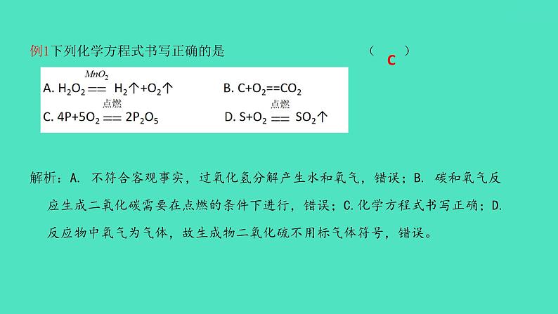 课题2 如何正确书写化学方程式 课件 2023-2024 初中化学 人教版九年级上册第7页